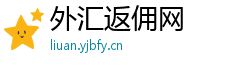 外汇返佣网